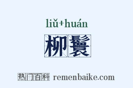 柳鬟是什么意思的图片
